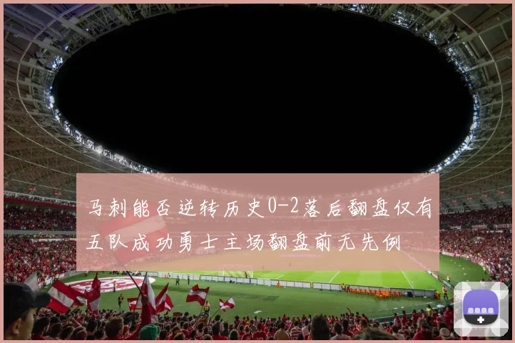 马刺能否逆转历史0-2落后翻盘仅有五队成功勇士主场翻盘前无先例