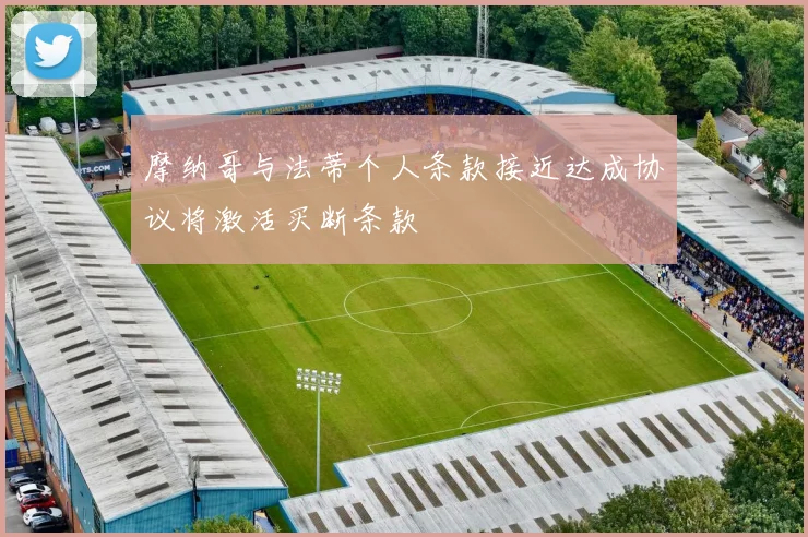 摩纳哥与法蒂个人条款接近达成协议将激活买断条款