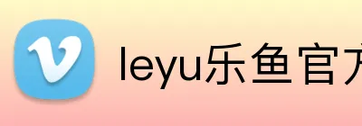 leyu乐鱼官方首页 Logo
